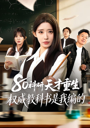 80科研天才重生：权威教科书是我编的（50集）男频短剧推荐