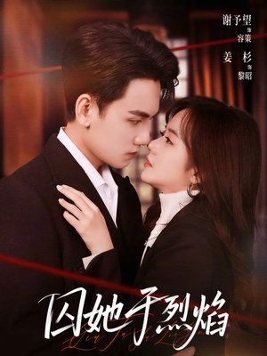 囚她于烈焰（62集）免费在线看全集