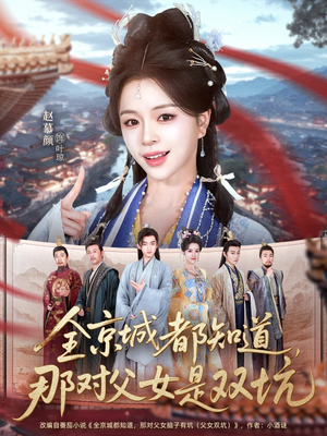 全京城都知道，那对父女是双坑（70集）好看的短剧推荐