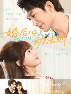 婚后心动法则（64集）追风的女孩短剧