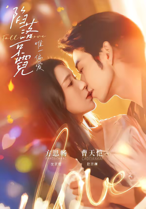 陷落京霓：唯一偏爱（70集）百亿短剧抢先看