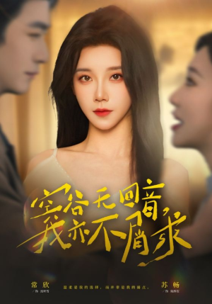 空谷无回音，我亦不屑求（60集）精彩短剧抢先看