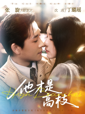 他才是高枝（77集）去哪里看