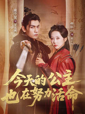 今天的公主也在努力活命（61集）火热短剧抢先看