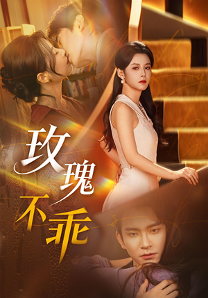 玫瑰不乖（69集）这部短剧太好看