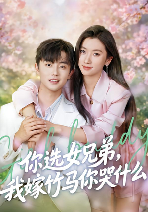 你选女兄弟，我嫁竹马你哭什么（62集）红果免费看短剧