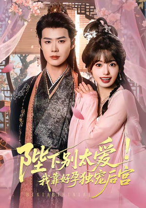 陛下别太爱！我靠好孕独宠后宫（80集）男频短剧推荐