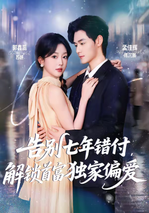 告别七年错付，解锁首富独家偏爱（80集）精彩短剧来袭
