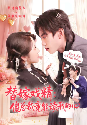 替嫁戏精：傻总裁竟能读我的心（80集）常回家看看短剧