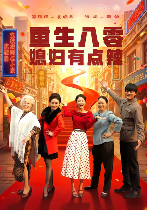 重生八零媳妇有点辣（80集）第一季