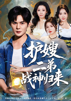 护嫂二弟战神归来（59集）高清画质免费看