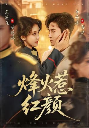 烽火惹红颜（70集）精彩短剧热播