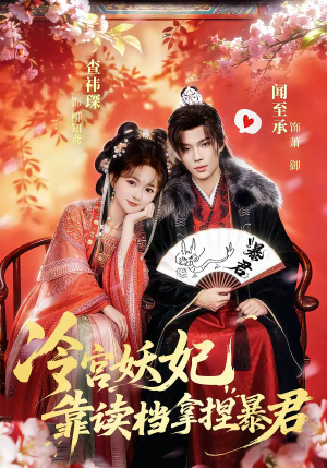 冷宫妖妃靠读档拿捏暴君（75集）短剧全集完整版