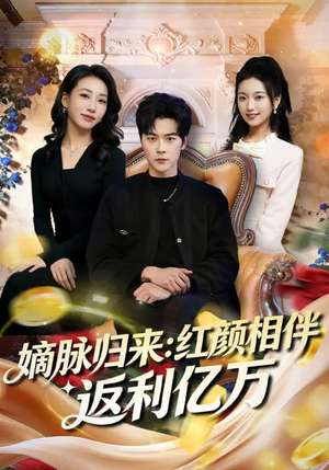 嫡脉归来：红颜相伴返利亿万（80集）好看又上头短剧