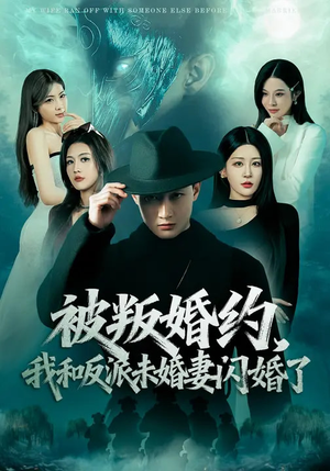 被叛婚约，我和反派未婚妻闪婚了（80集）番茄短剧免费看