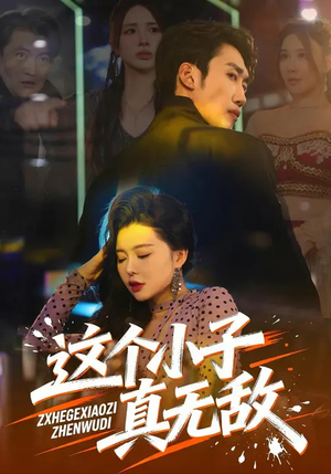 这个小子真无敌（80集）精彩短剧推荐