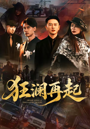 狂澜再起（59集）精彩短剧看全集