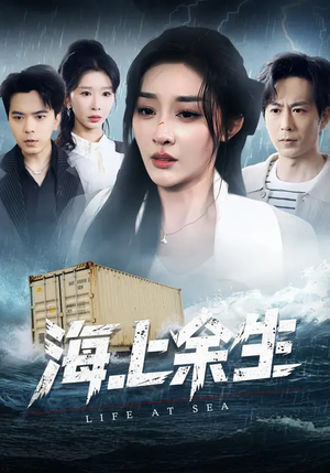 海上余生（70集）大结局一气呵成