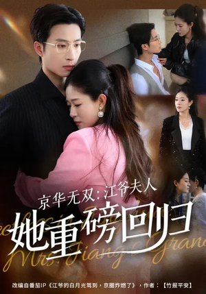京华无双：江爷夫人她重磅回归（80集）番茄短剧看全集