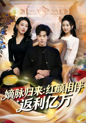 嫡脉归来：红颜相伴返利亿万（80集）大结局完美收官