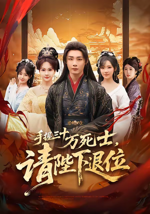 手握三十万死士，请陛下退位（86集）最新热播短剧