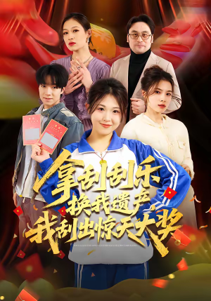 拿刮刮乐换我遗产，我刮出惊天大奖（54集）好看短剧又来了