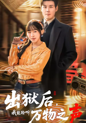 出狱后，我能聆听万物之声（92集）短剧太精彩