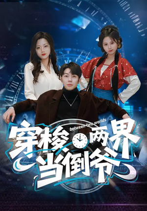 穿梭两界当倒爷（80集）大结局完美收官