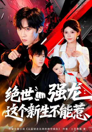 绝世强龙：这个新生不能惹（58集）红果短剧免费看