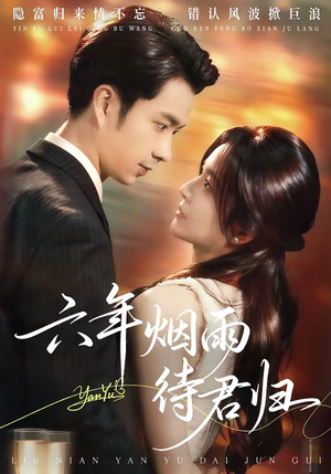 六年烟雨待君归（57集）第三季