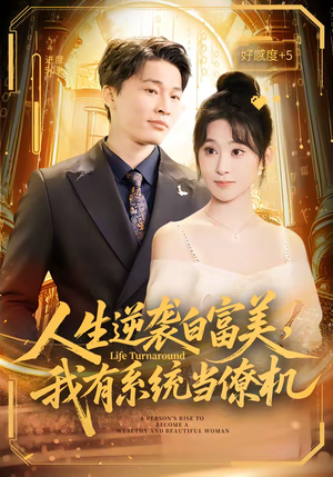 人生逆袭白富美，我有系统当僚机（61集）在哪里可以看