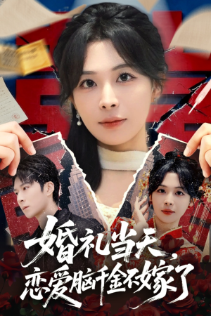 婚礼当天，恋爱脑千金不嫁了（65集）精彩短剧又来了