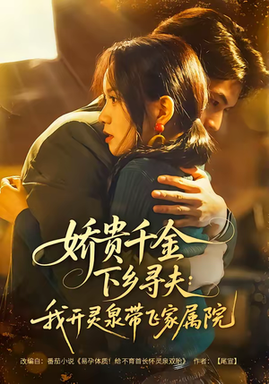 娇贵千金下乡寻夫：我开灵泉带飞家属院（68集）经典回顾免费看