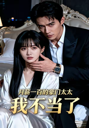 月薪一百的豪门太太我不当了（36集）好看短剧追不停