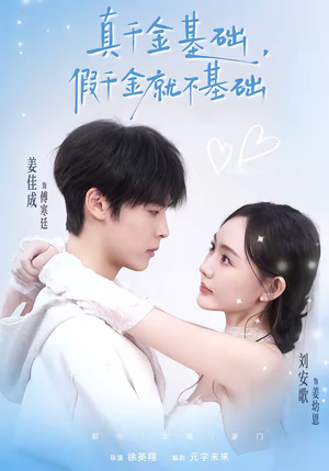 真千金基础，假千金就不基础（112集）最热门短剧来了