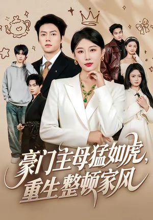 豪门主母猛如虎，重生整顿家风（60集）火爆热门短剧