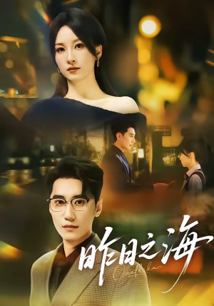 昨日之海（70集）口碑之选免费看