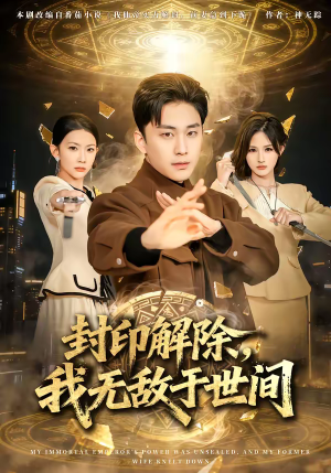 封印解除，我无敌于世间（75集）好看的短剧分享