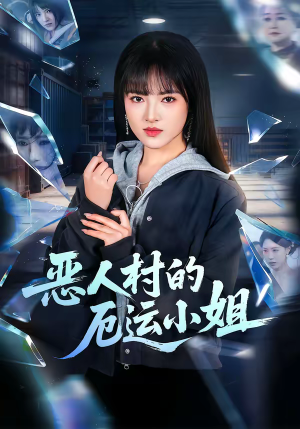 恶人村的厄运小姐（65集）好看短剧抢先看