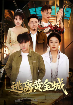 逃离黄金城（56集）精彩好看的短剧