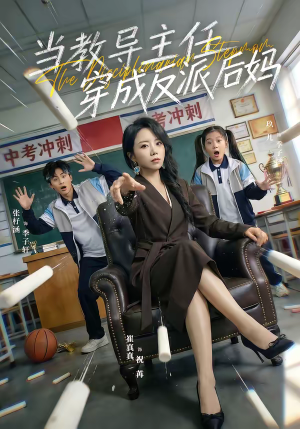 当教导主任穿成反派后妈（68集）短剧精彩不断