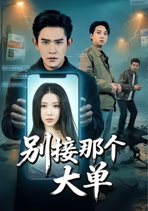 别接那个大单（70集）在哪个平台能看