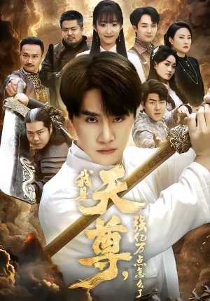 我是天尊，强亿万点怎么了（91集）抢先看新短剧