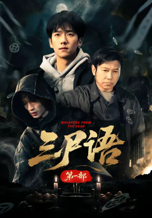 三尸语第一部（79集）口碑之选免费看