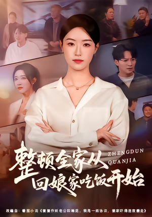 整顿全家从回娘家吃饭开始（66集）全网独播免费看