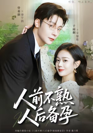 人前不熟，人后备孕（86集）短剧小说在线看