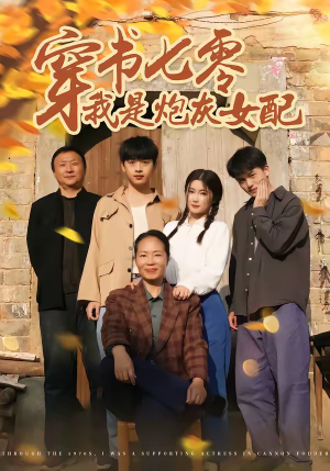 穿书七零我是炮灰女配(55集) 穿书七零我是炮灰女配(55集)好看的短剧电影