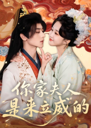 你家夫人是来立威的（70集）最新热剧免费看