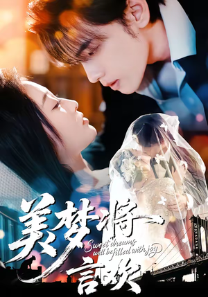 美梦将言欢（61集）精彩短剧来袭