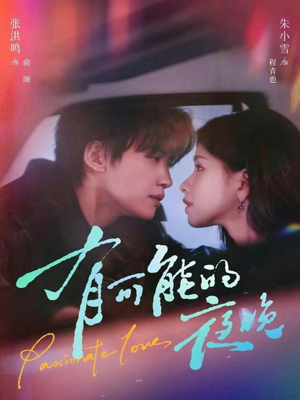 有可能的夜晚（81集）免费看全网短剧